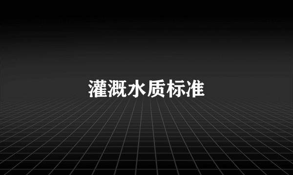 灌溉水质标准