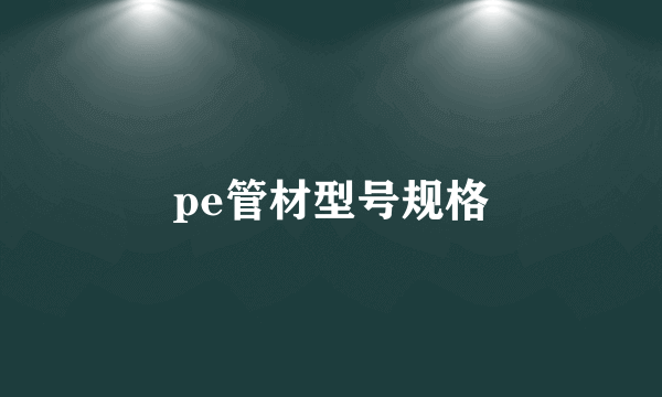 pe管材型号规格