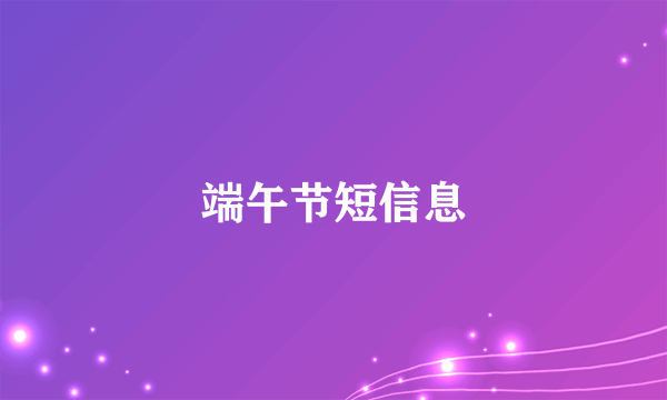 端午节短信息