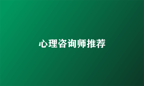 心理咨询师推荐