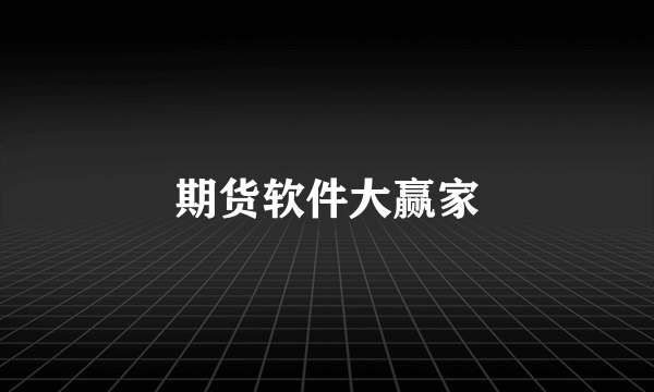 期货软件大赢家