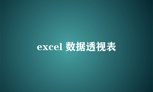 excel 数据透视表