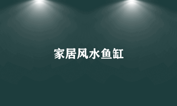 家居风水鱼缸