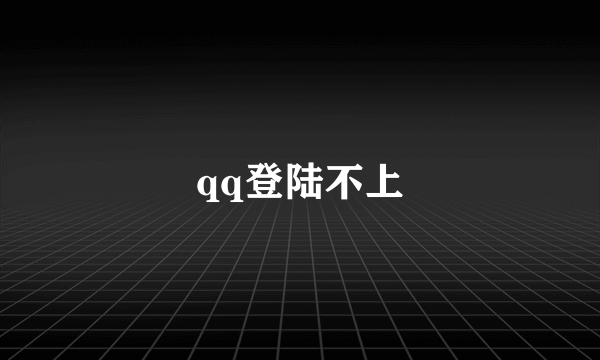 qq登陆不上