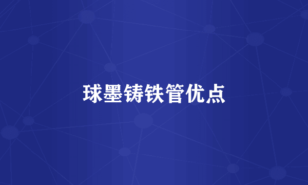 球墨铸铁管优点