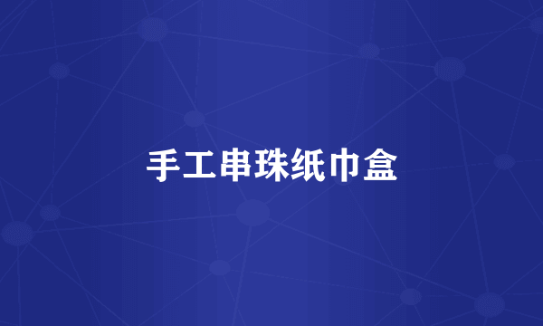 手工串珠纸巾盒