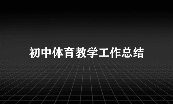 初中体育教学工作总结