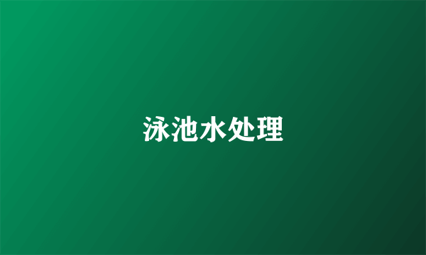 泳池水处理