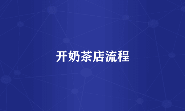 开奶茶店流程