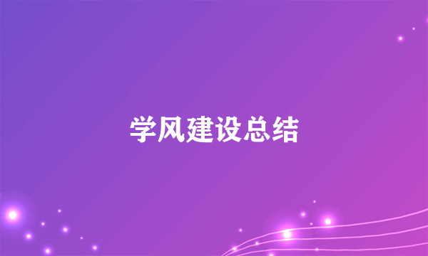 学风建设总结