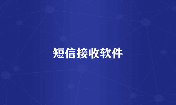 短信接收软件