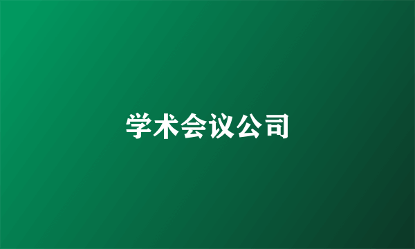 学术会议公司