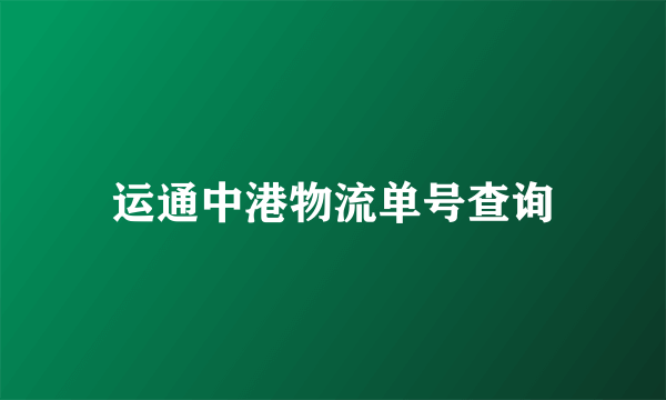 运通中港物流单号查询