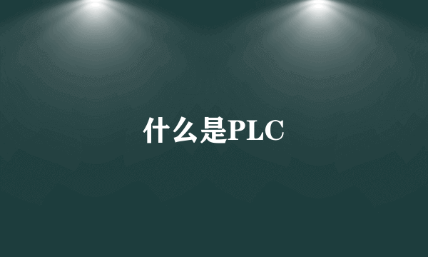 什么是PLC