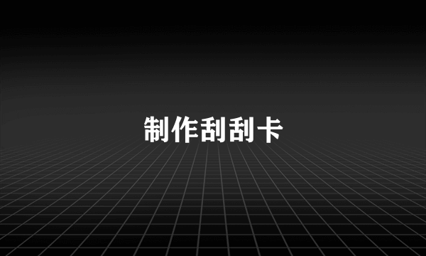 制作刮刮卡