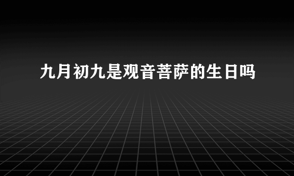 九月初九是观音菩萨的生日吗