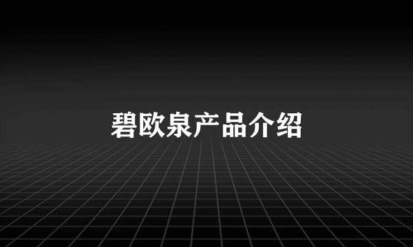 碧欧泉产品介绍