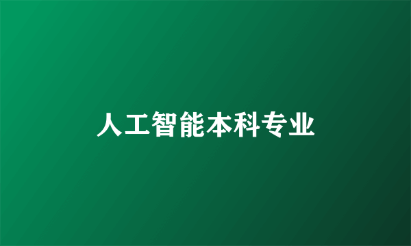 人工智能本科专业