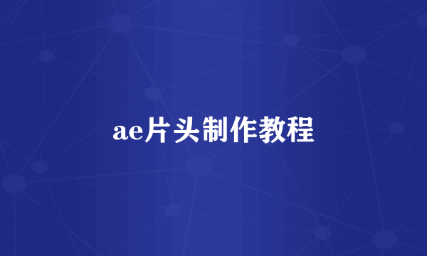 ae片头制作教程