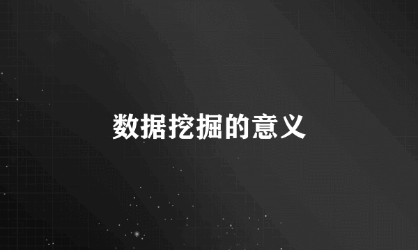 数据挖掘的意义