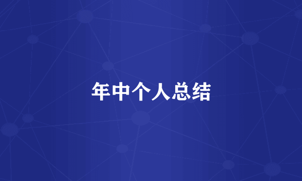 年中个人总结