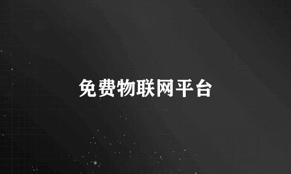 免费物联网平台