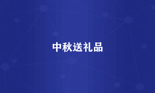 中秋送礼品