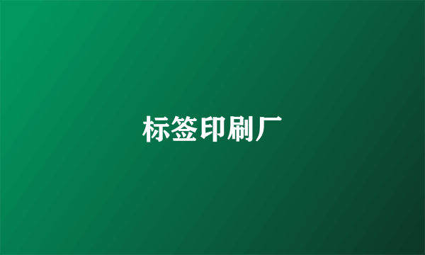 标签印刷厂