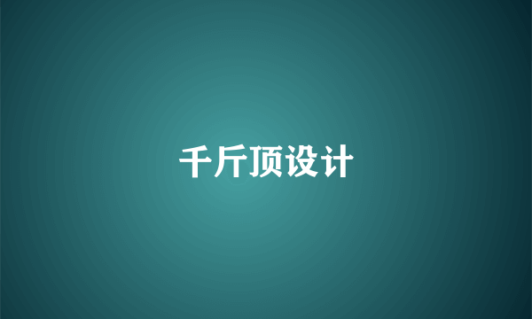 千斤顶设计