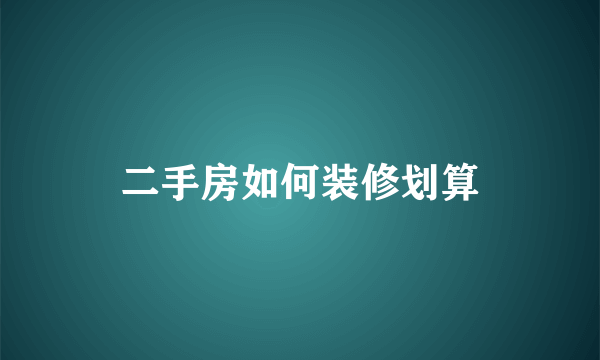二手房如何装修划算