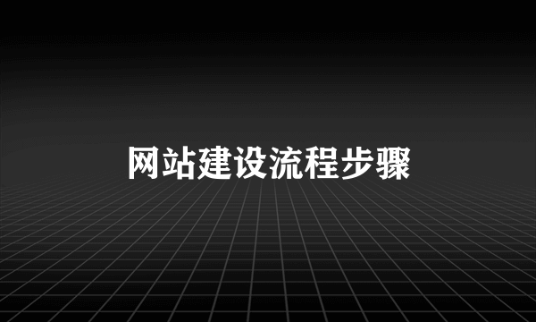 网站建设流程步骤