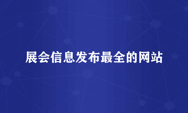 展会信息发布最全的网站