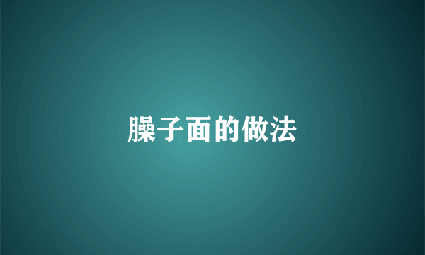 臊子面的做法