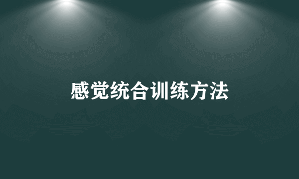 感觉统合训练方法