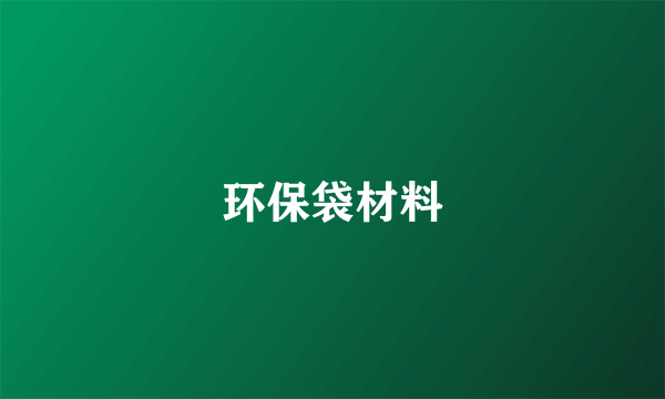 环保袋材料