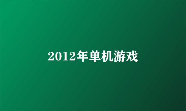 2012年单机游戏