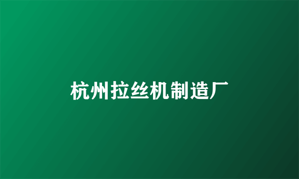 杭州拉丝机制造厂