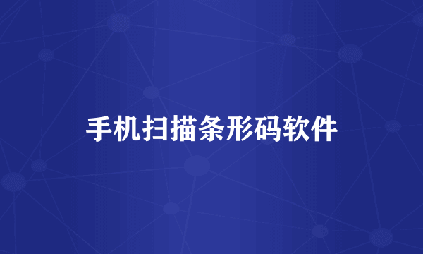 手机扫描条形码软件