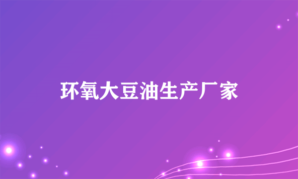 环氧大豆油生产厂家