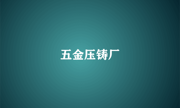 五金压铸厂