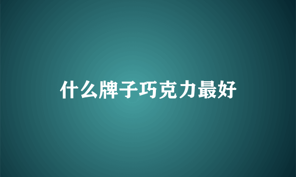 什么牌子巧克力最好