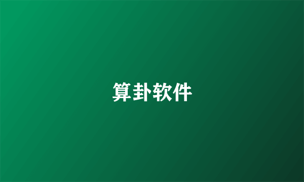 算卦软件
