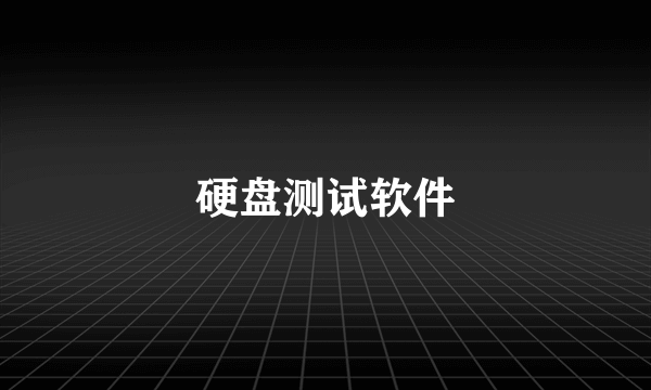 硬盘测试软件