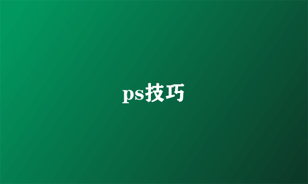 ps技巧