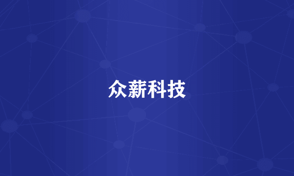众薪科技