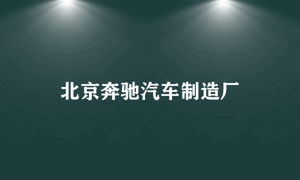 北京奔驰汽车制造厂