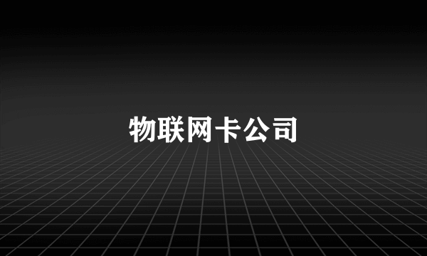 物联网卡公司