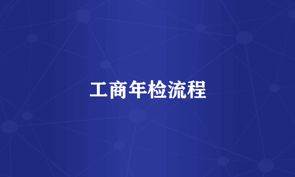 工商年检流程