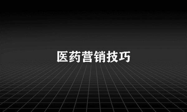 医药营销技巧