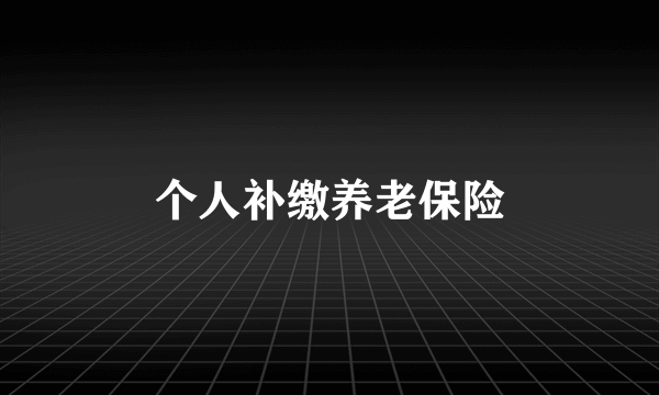 个人补缴养老保险